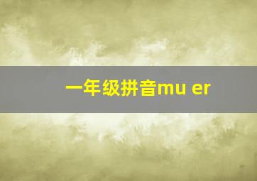 一年级拼音mu er